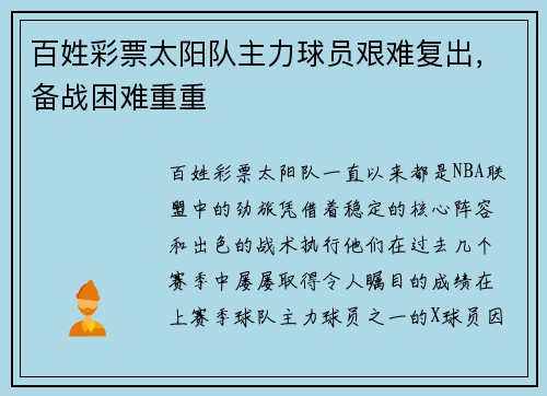 百姓彩票太阳队主力球员艰难复出，备战困难重重