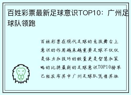 百姓彩票最新足球意识TOP10：广州足球队领跑