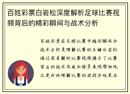 百姓彩票白岩松深度解析足球比赛视频背后的精彩瞬间与战术分析