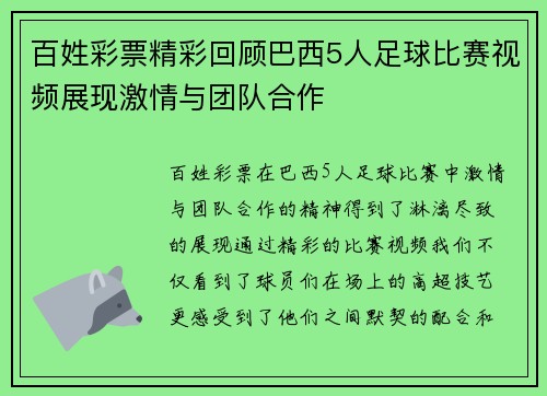 百姓彩票精彩回顾巴西5人足球比赛视频展现激情与团队合作