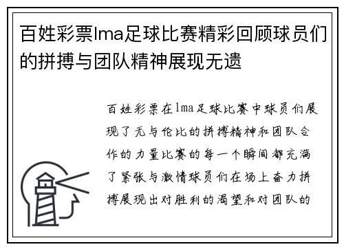 百姓彩票lma足球比赛精彩回顾球员们的拼搏与团队精神展现无遗