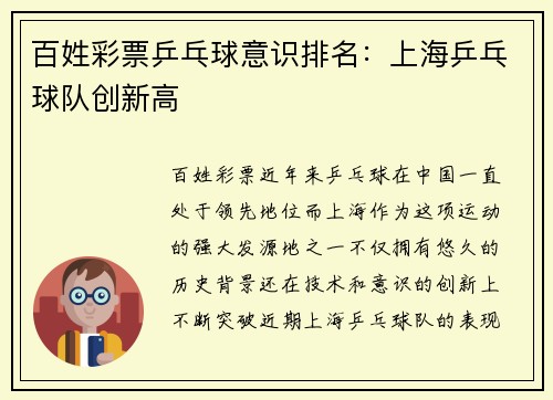 百姓彩票乒乓球意识排名：上海乒乓球队创新高