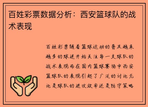 百姓彩票数据分析：西安篮球队的战术表现