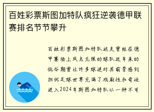 百姓彩票斯图加特队疯狂逆袭德甲联赛排名节节攀升