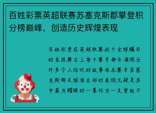 百姓彩票英超联赛苏塞克斯郡攀登积分榜巅峰，创造历史辉煌表现