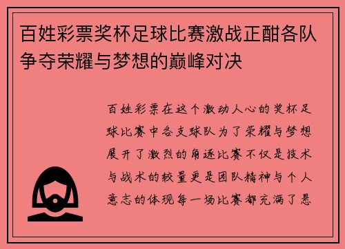 百姓彩票奖杯足球比赛激战正酣各队争夺荣耀与梦想的巅峰对决