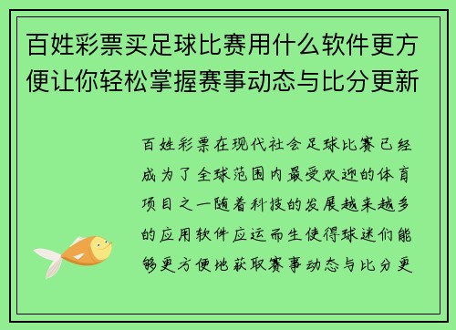 百姓彩票买足球比赛用什么软件更方便让你轻松掌握赛事动态与比分更新