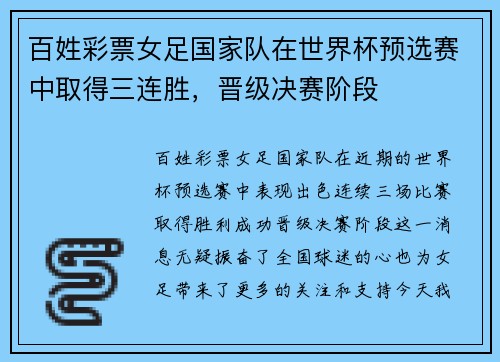 百姓彩票女足国家队在世界杯预选赛中取得三连胜，晋级决赛阶段