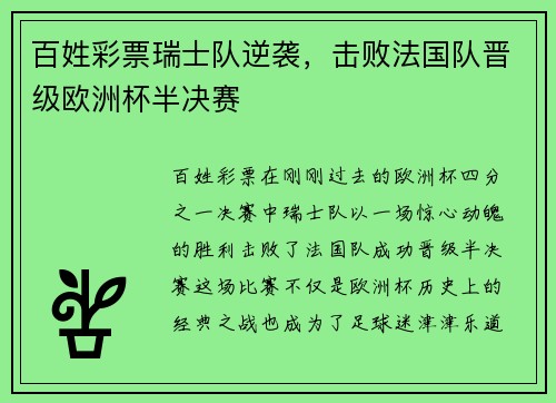 百姓彩票瑞士队逆袭，击败法国队晋级欧洲杯半决赛