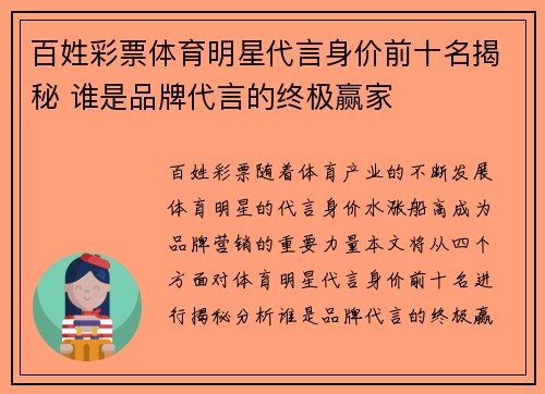 百姓彩票体育明星代言身价前十名揭秘 谁是品牌代言的终极赢家
