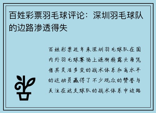 百姓彩票羽毛球评论：深圳羽毛球队的边路渗透得失