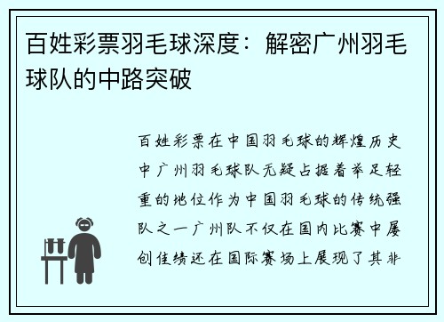 百姓彩票羽毛球深度：解密广州羽毛球队的中路突破