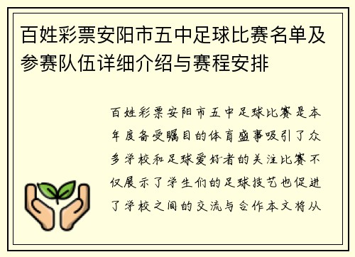 百姓彩票安阳市五中足球比赛名单及参赛队伍详细介绍与赛程安排