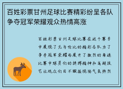 百姓彩票甘州足球比赛精彩纷呈各队争夺冠军荣耀观众热情高涨