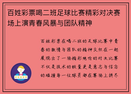 百姓彩票喝二班足球比赛精彩对决赛场上演青春风暴与团队精神