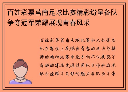 百姓彩票莒南足球比赛精彩纷呈各队争夺冠军荣耀展现青春风采
