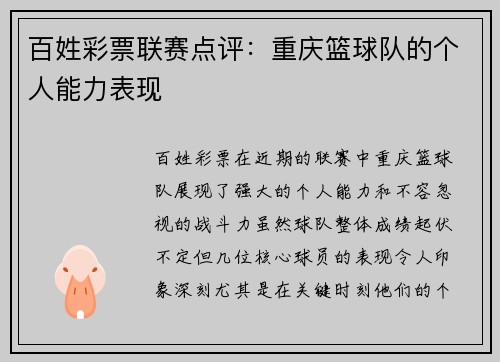 百姓彩票联赛点评：重庆篮球队的个人能力表现
