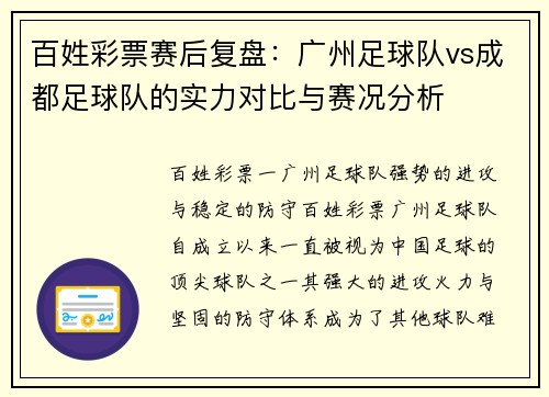 百姓彩票赛后复盘：广州足球队vs成都足球队的实力对比与赛况分析