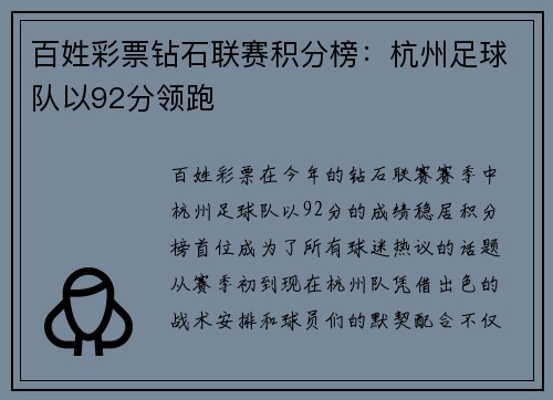 百姓彩票钻石联赛积分榜：杭州足球队以92分领跑