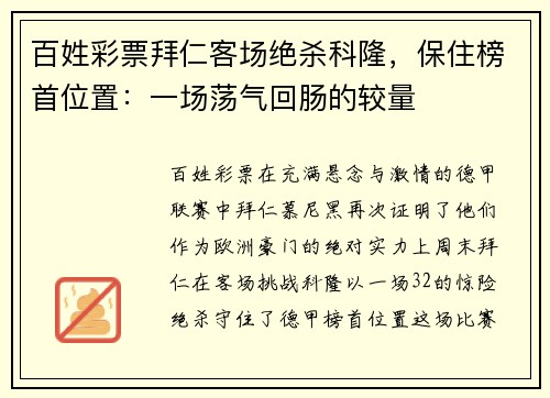 百姓彩票拜仁客场绝杀科隆，保住榜首位置：一场荡气回肠的较量