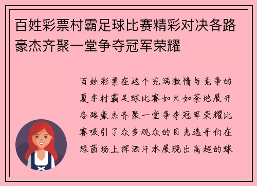 百姓彩票村霸足球比赛精彩对决各路豪杰齐聚一堂争夺冠军荣耀
