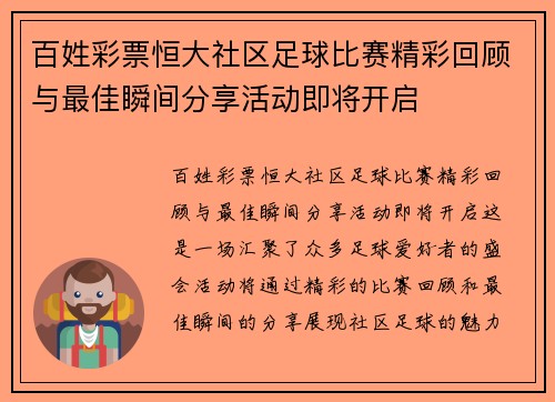 百姓彩票恒大社区足球比赛精彩回顾与最佳瞬间分享活动即将开启