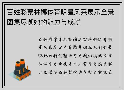 百姓彩票林娜体育明星风采展示全景图集尽览她的魅力与成就