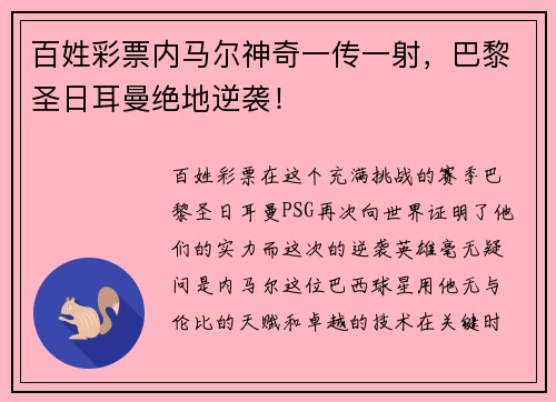 百姓彩票内马尔神奇一传一射，巴黎圣日耳曼绝地逆袭！