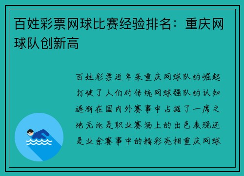 百姓彩票网球比赛经验排名：重庆网球队创新高