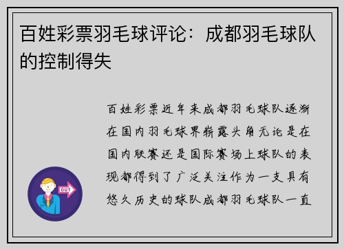 百姓彩票羽毛球评论：成都羽毛球队的控制得失