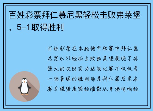 百姓彩票拜仁慕尼黑轻松击败弗莱堡，5-1取得胜利