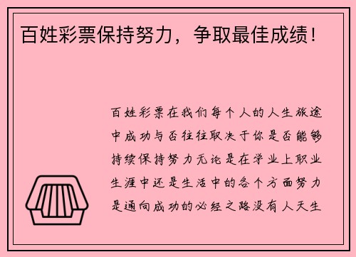 百姓彩票保持努力，争取最佳成绩！