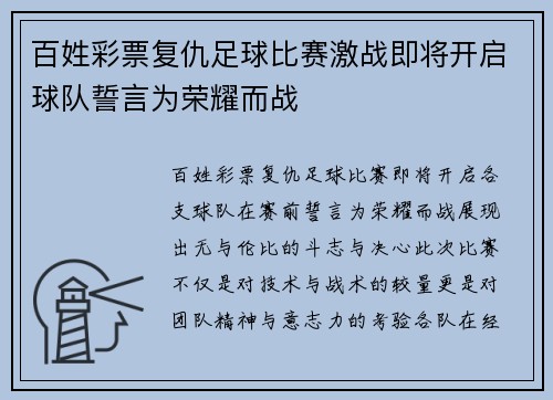 百姓彩票复仇足球比赛激战即将开启球队誓言为荣耀而战