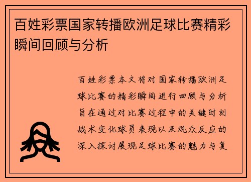 百姓彩票国家转播欧洲足球比赛精彩瞬间回顾与分析