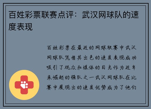 百姓彩票联赛点评：武汉网球队的速度表现