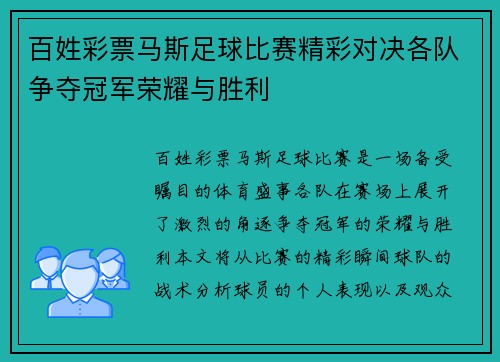 百姓彩票马斯足球比赛精彩对决各队争夺冠军荣耀与胜利