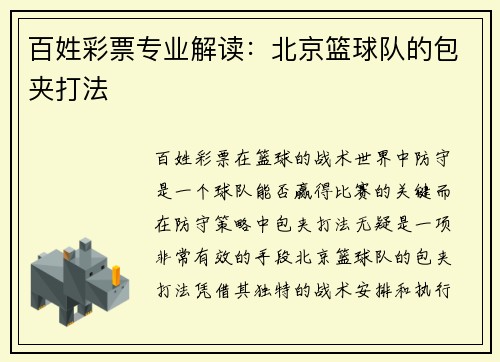 百姓彩票专业解读：北京篮球队的包夹打法