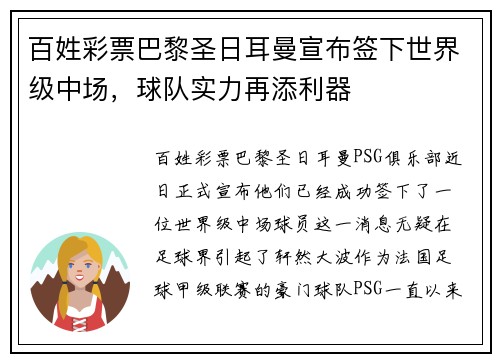 百姓彩票巴黎圣日耳曼宣布签下世界级中场，球队实力再添利器
