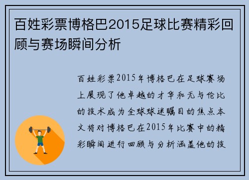百姓彩票博格巴2015足球比赛精彩回顾与赛场瞬间分析