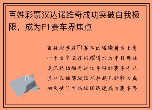 百姓彩票汉达诺维奇成功突破自我极限，成为F1赛车界焦点