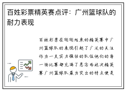 百姓彩票精英赛点评：广州篮球队的耐力表现