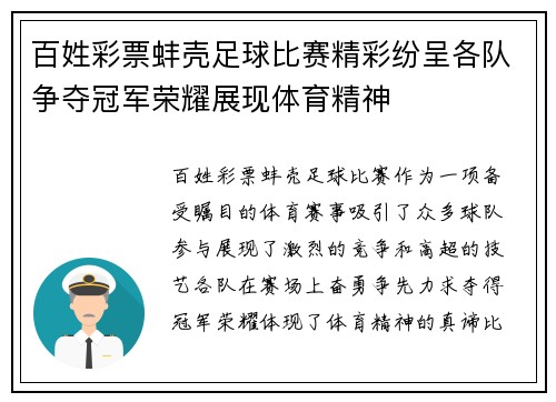 百姓彩票蚌壳足球比赛精彩纷呈各队争夺冠军荣耀展现体育精神