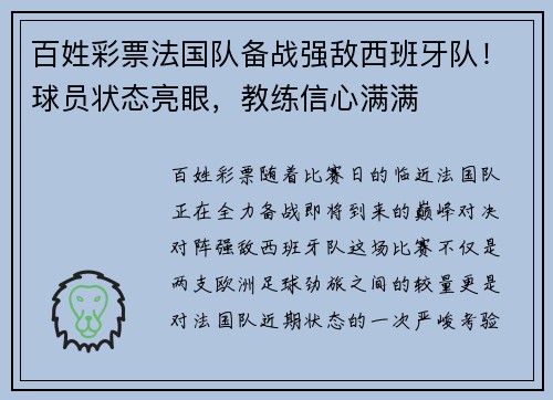 百姓彩票法国队备战强敌西班牙队！球员状态亮眼，教练信心满满