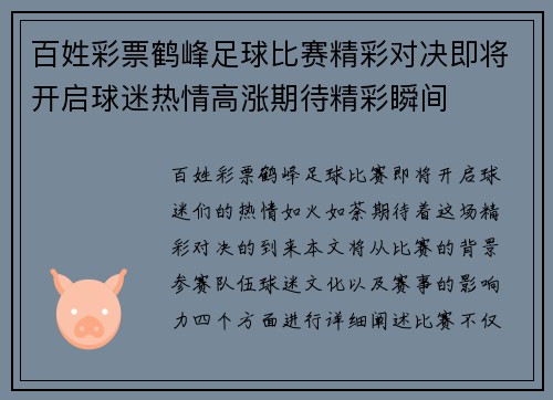 百姓彩票鹤峰足球比赛精彩对决即将开启球迷热情高涨期待精彩瞬间