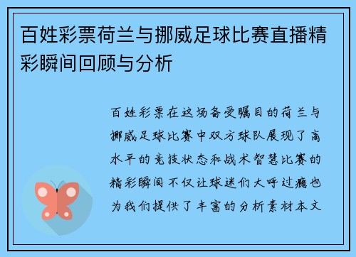 百姓彩票荷兰与挪威足球比赛直播精彩瞬间回顾与分析