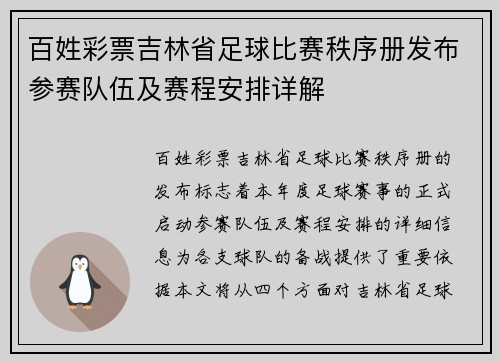 百姓彩票吉林省足球比赛秩序册发布参赛队伍及赛程安排详解