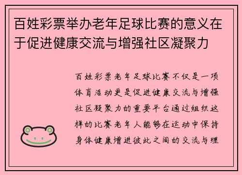 百姓彩票举办老年足球比赛的意义在于促进健康交流与增强社区凝聚力