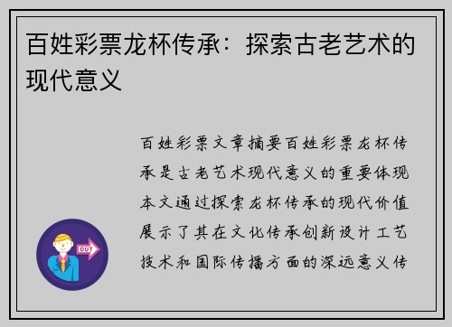 百姓彩票龙杯传承：探索古老艺术的现代意义
