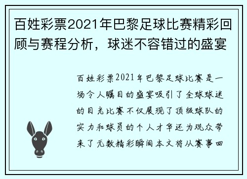 百姓彩票2021年巴黎足球比赛精彩回顾与赛程分析，球迷不容错过的盛宴