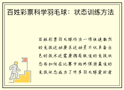 百姓彩票科学羽毛球：状态训练方法